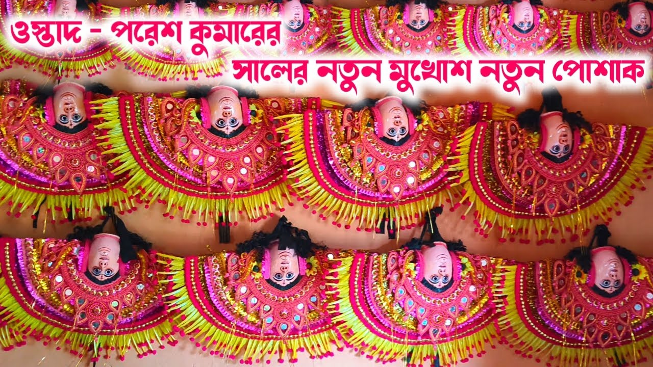 ওস্তাদ - পরেশ কুমারের 2026 সালের নতুন মুখোশ নতুন পোষাক Paresh Kumar New Dress New Update 