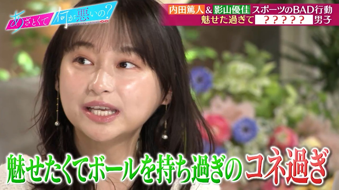 内田篤人＆影山優佳と学ぶ スポーツあざとテクに目線が釘付け⁉｜#あざとくて何が悪いの？ #TVer で最新話配信中！