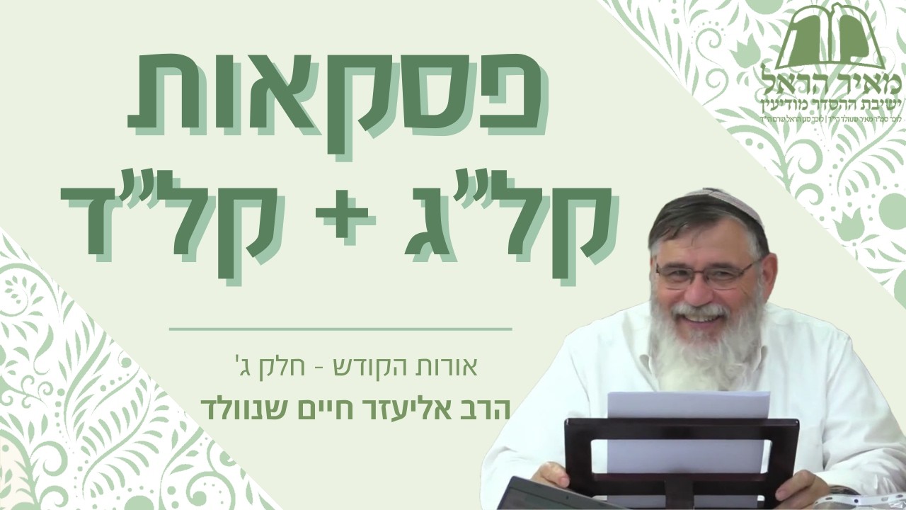 אורות הקודש חלק ג' | פיסקאות קל''ג + קל''ד | הרב אליעזר חיים שנוולד