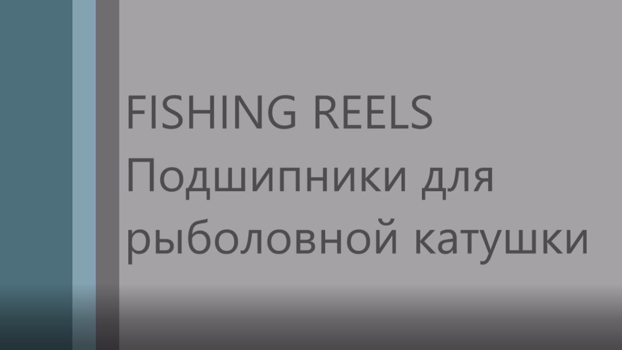 Где купить подшипники для катушки?