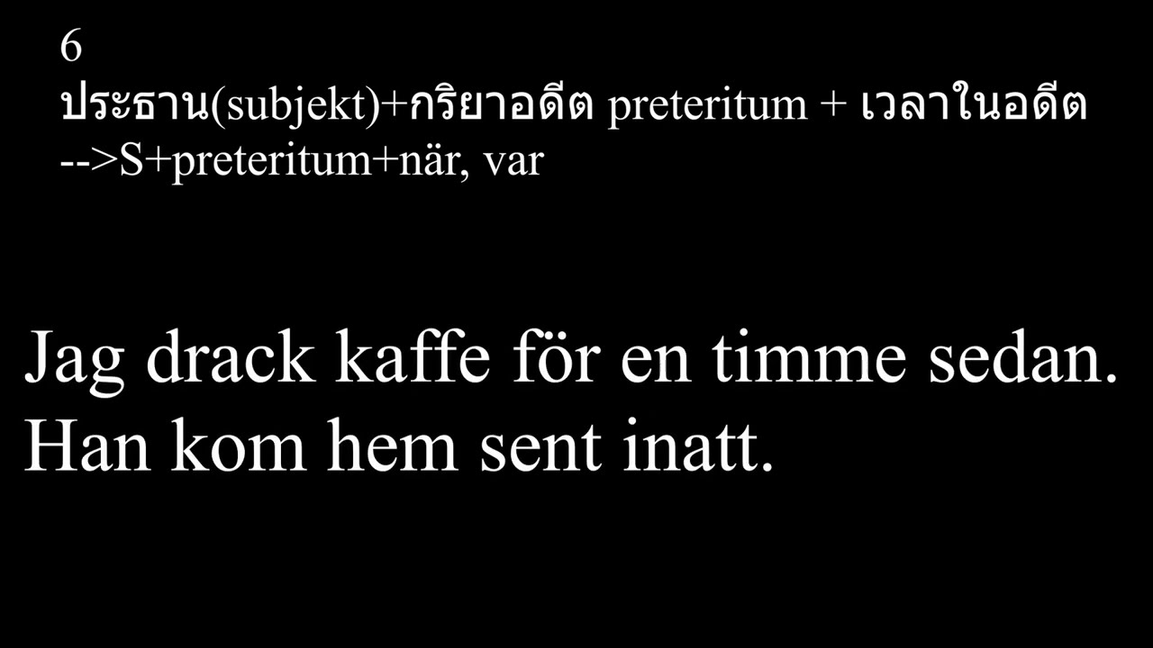 8 โครงสร้าง​ประโยค​พื้นฐาน​ภาษา​สวีเดน​ คำ​ชนิด​ต่างๆ​ใน​หนึ่ง​ประโยค​ พร้อม​ตัวอย่าง​