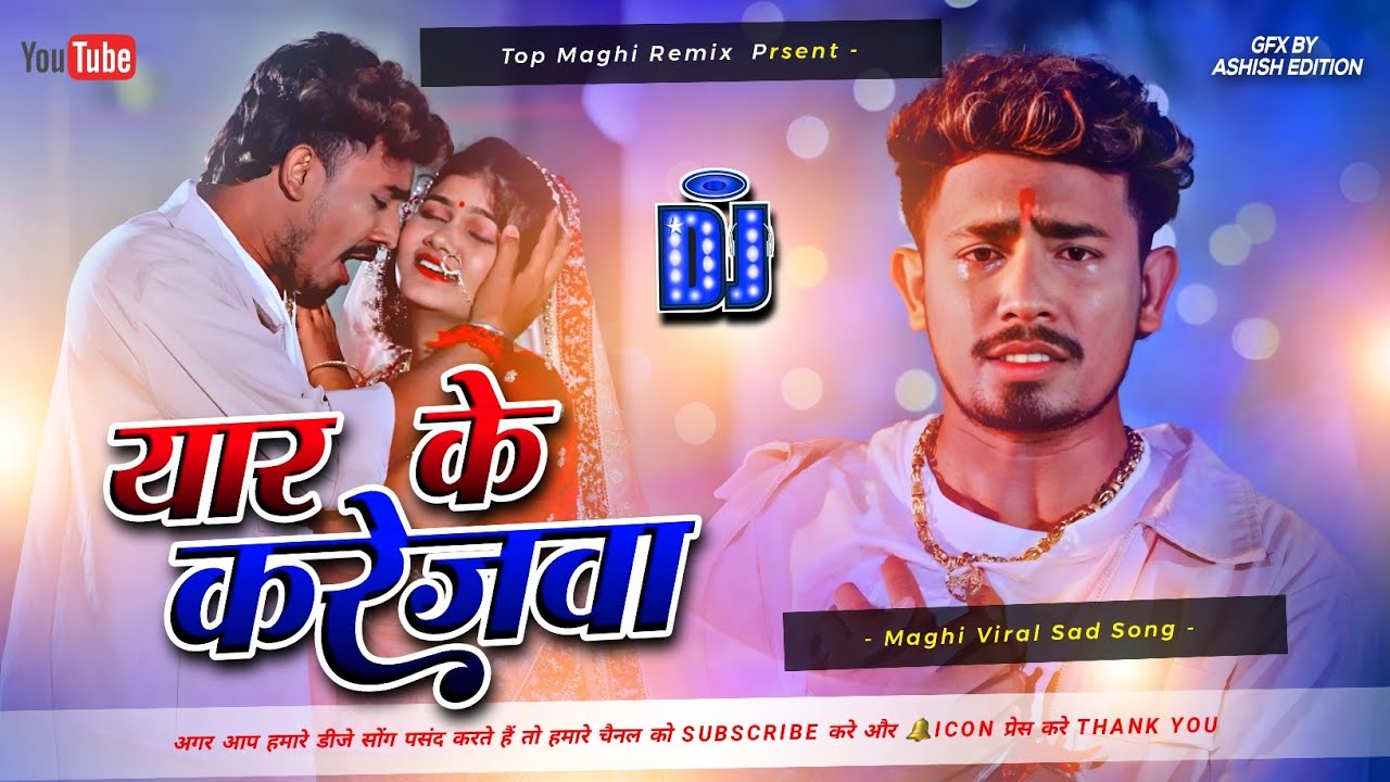Ye Jaan Ge Yar ke Karejwa Leke | Yah ke karejwa leke | Rahul Jadeja | Dj Song Dj Ashish Raj
