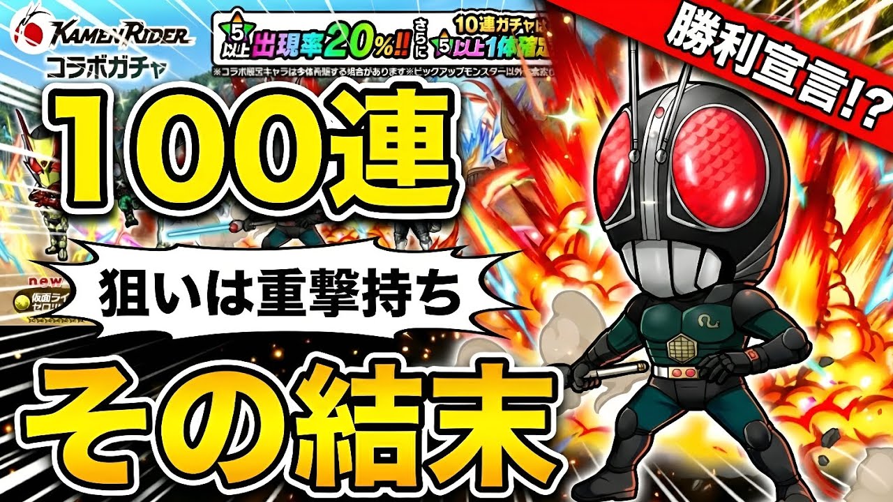 【ポコダン】コラボガチャ100連で重撃持ちを射止めることはできるか！？【仮面ライダー】