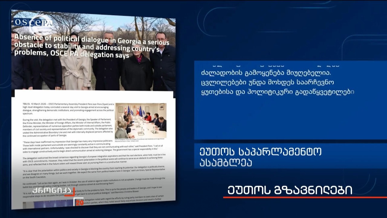 ეუთოს გზავნილები