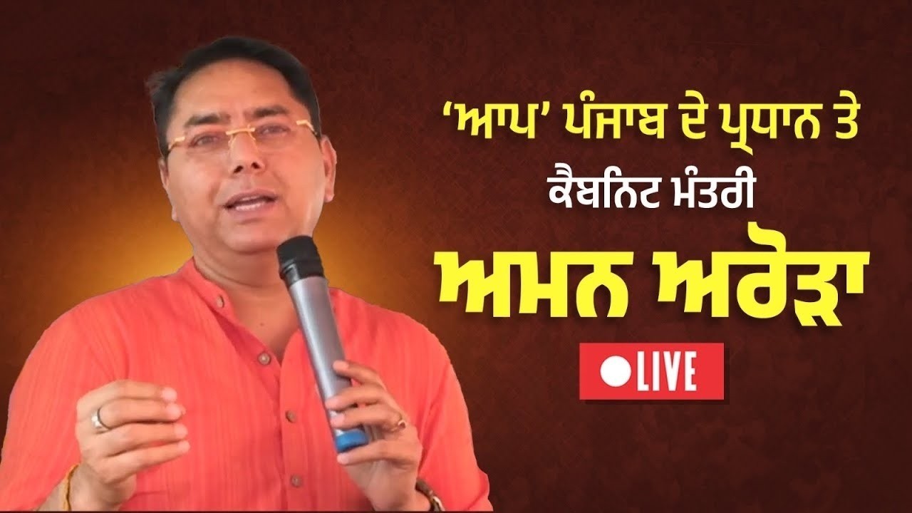 ਯੁੱਧ ਨਸ਼ਿਆਂ ਵਿਰੁੱਧ ਅਧੀਨ 'ਜਨੂੰਨ-ਏ-ਪੰਜਾਬ' ਸਮਾਗਮ ਵਿੱਚ ਪਹੁੰਚੇ ਕੈਬਿਨੇਟ ਮੰਤਰੀ ਅਮਨ ਅਰੋੜਾ, ਅੰਮ੍ਰਿਤਸਰ ਤੋਂ Live