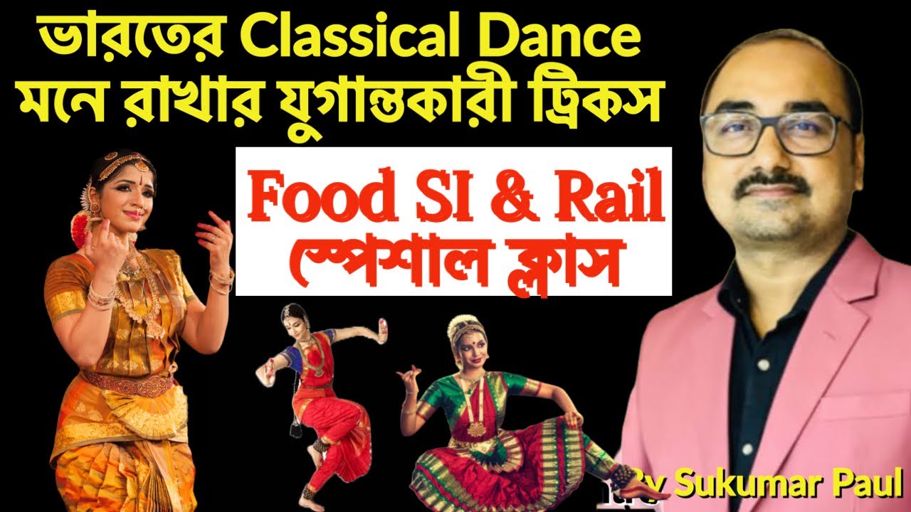 ফুড সাপ্লাই SI & রেল স্পেশাল জি কে ক্লাস | Art & Culture Of India | Classical Dance |by Sukumar Paul