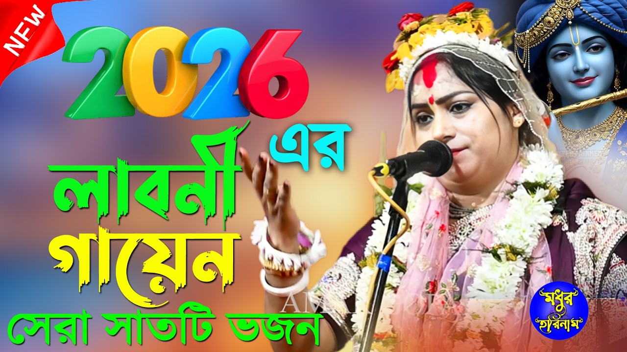 লাবনী দিদির কন্ঠে সেরা সাতটি ভজন। লাবনী গায়েন কীর্ত্তন 2026। Laboni Gayen Kirtan 2026। Bhajan।