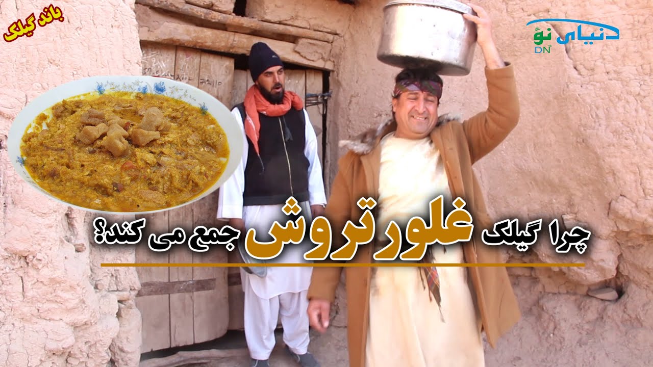 باند گیلک | چرا گیلک غلورتروش جمع می کند؟