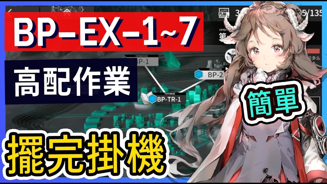【BP-EX-1~7】BP-EX-1 BP-EX-2 BP-EX-3 BP-EX-4 BP-EX-5 BP-EX-6 BP-EX-7高配 掛機解手打法|| #柚子狸 攻略~Arknights~明日方舟