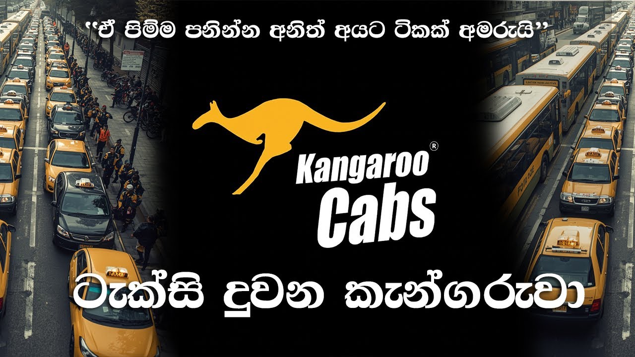 ඒ පිම්ම පනින්න🦘 අනිත් අයට ටිකක් අමාරුවෙයි - Kangaroo Cabs Difference Stands Out in Taxi Industry