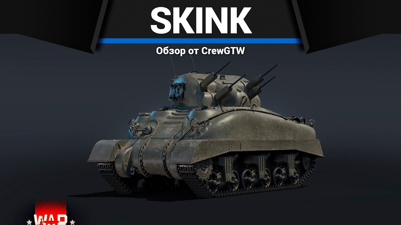 ШЕРМАН С ЧЕТЫРЬМЯ ПУШКАМИ Skink в War Thunder