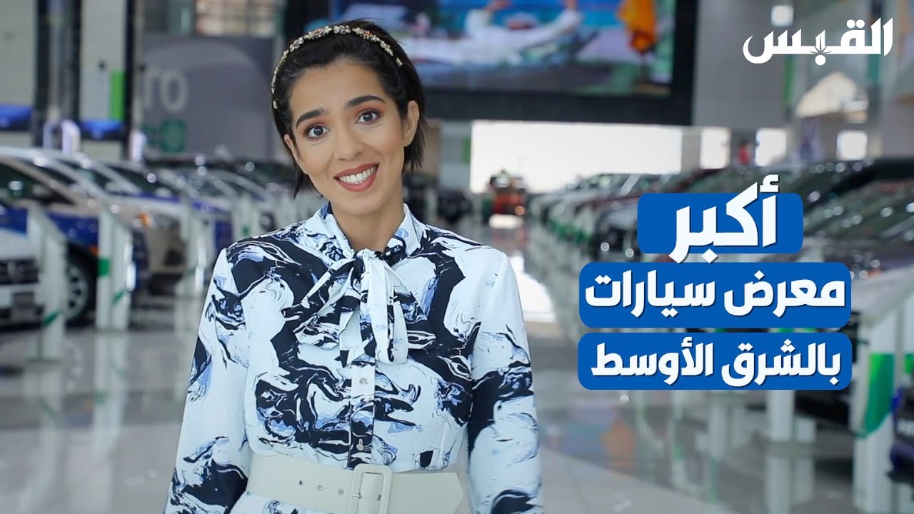 دانه في أكبر معرض سيارات بالشرق الأوسط
