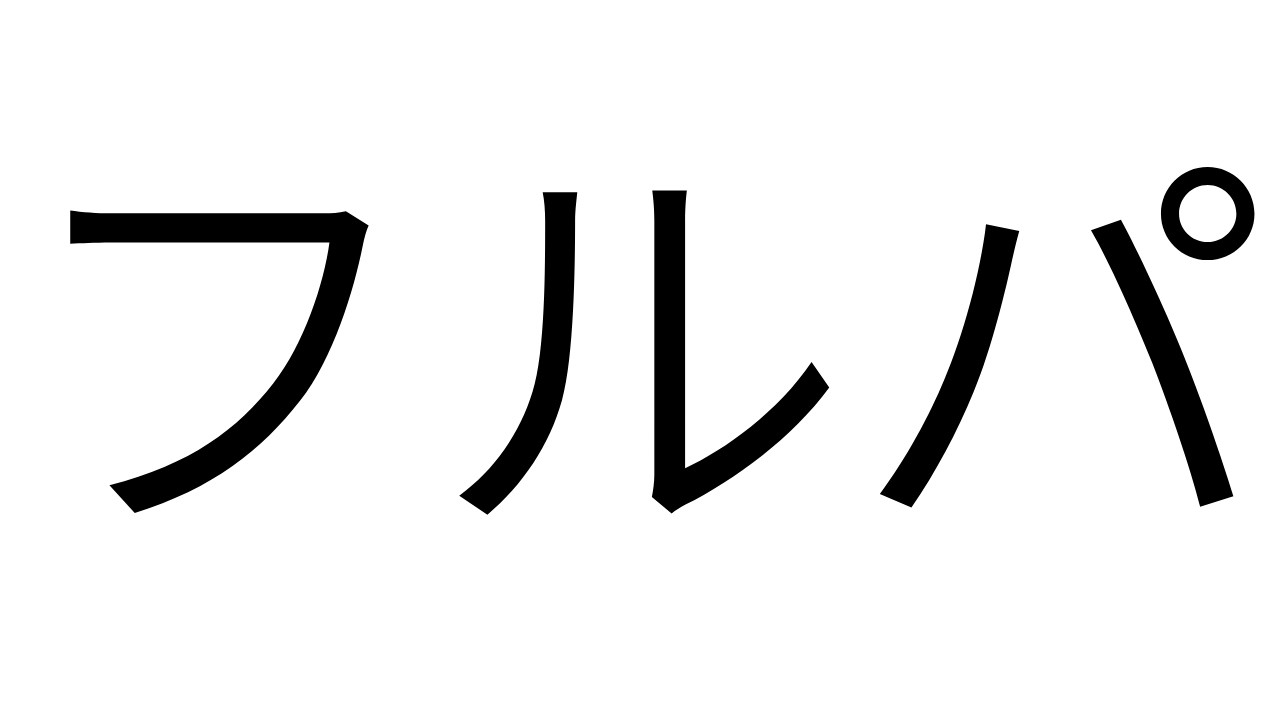 【ポケモンユナイト】フ　ル　パ【ライブ配信】
