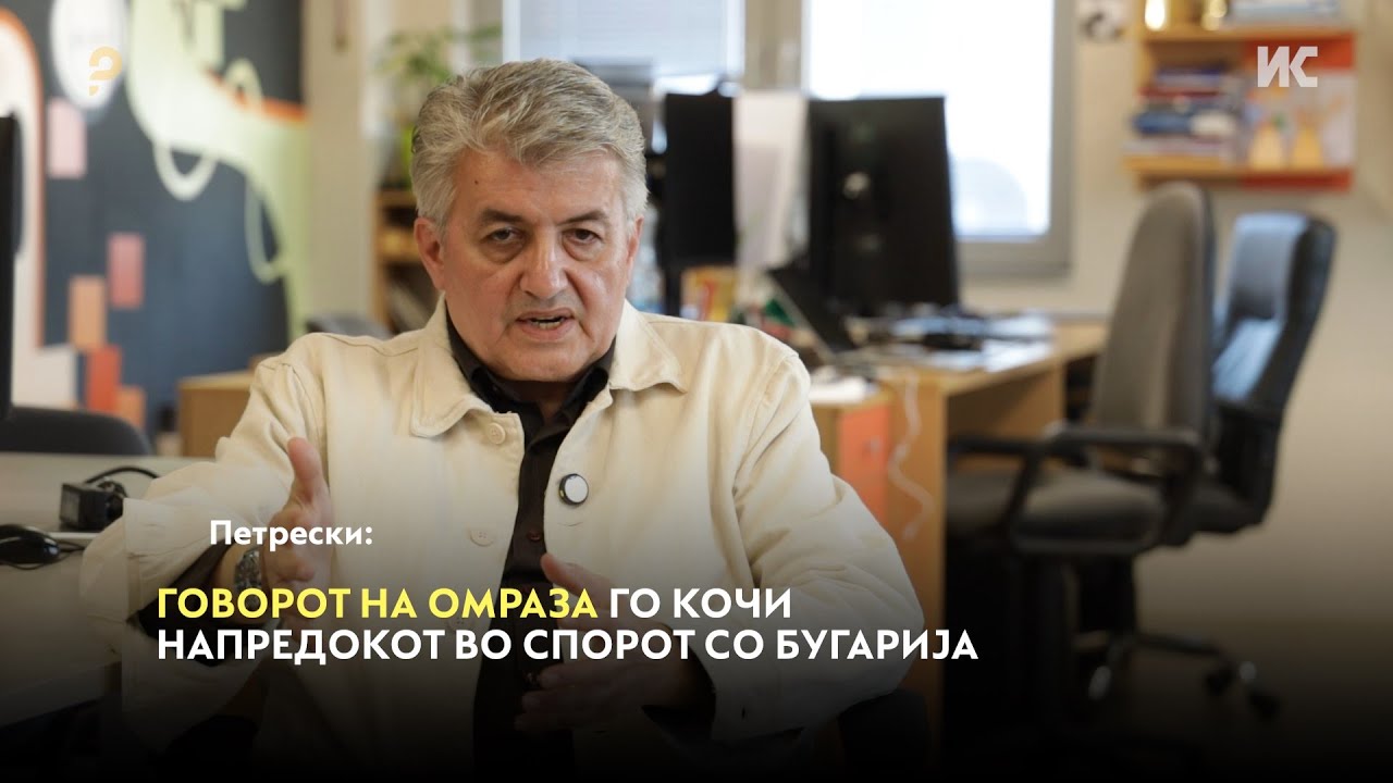 Петрески: Говорот на омраза го кочи напредокот во спорот со Бугарија