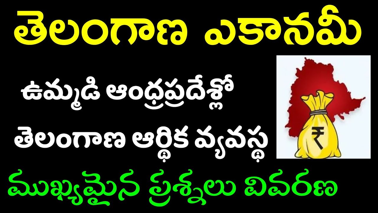 👌తెలంగాణ ఎకానమీ - క్లాస్ 1 | ముఖ్యమైన ప్రశ్నలు వివరణ| Telangana Economy Important Questions  2022