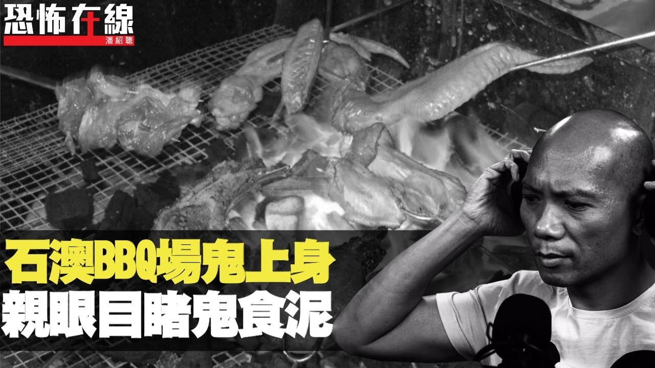石澳BBQ場鬼上身，法器驅趕碌落山，親眼目睹鬼食泥！(恐怖在線重溫 第1440集)