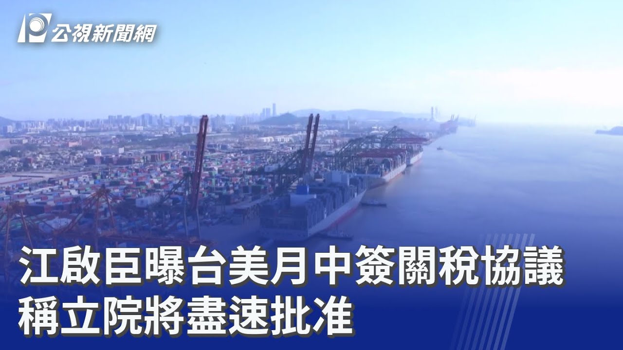 江啟臣曝台美月中簽關稅協議 稱立院將盡速批准｜20260206 公視晚間新聞