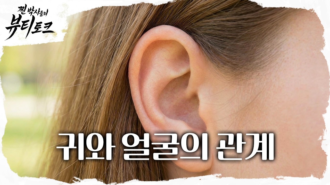 💖찐 박사들의 뷰티 토크💖 귀와 얼굴