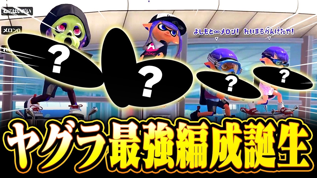 冗談から始まった編成がまさかの最強だった結果【メロン/スプラトゥーン3/切り抜き】