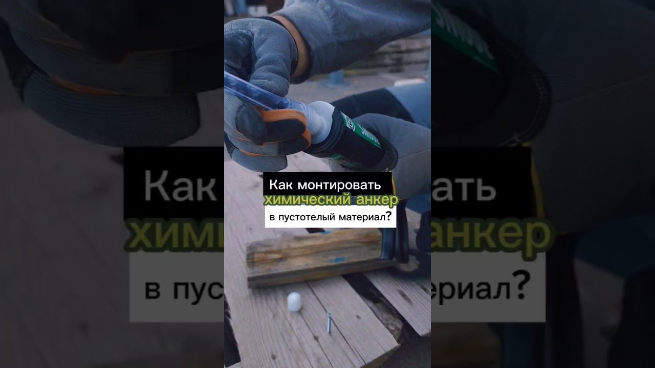Монтируем химический анкер в пустотелый материал