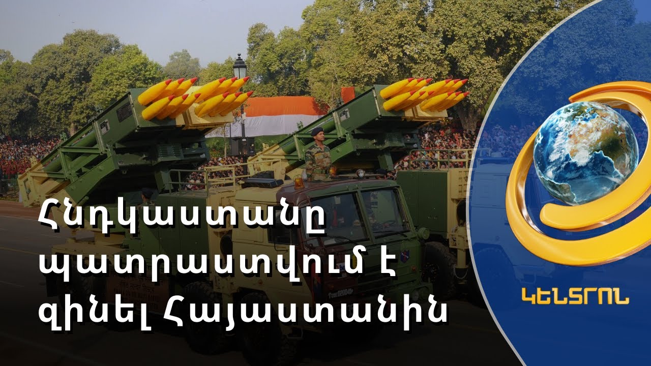 Աշխարհի 4-րդ բանակը կզինի Հայաստանին