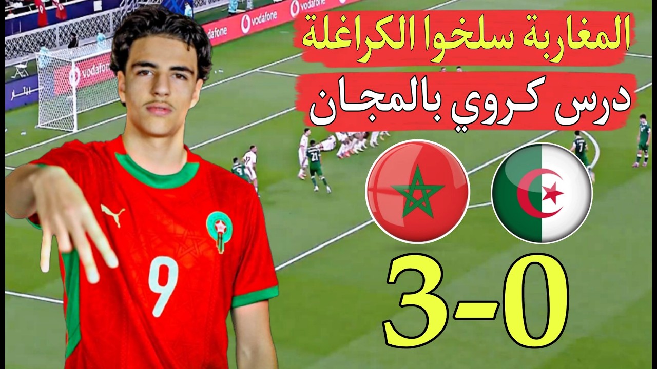 أبناء المغرب سلخوا الجزائر  3-0  دخلوا بالبالون حتى الصالون درس كروي بالمجان