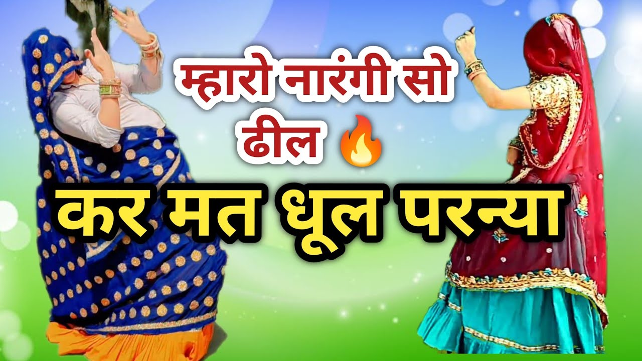 म्हारो नारंगी सो ढील 🔥 | Meenawati Song 2026 | Meena Dance | New Viral Song | RP Samel