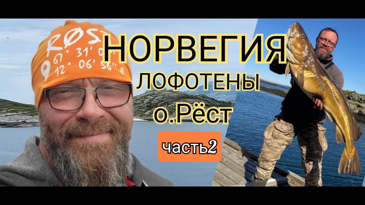 Рыбалка в Норвегии. Лофотены. о.Рёст 2я серия