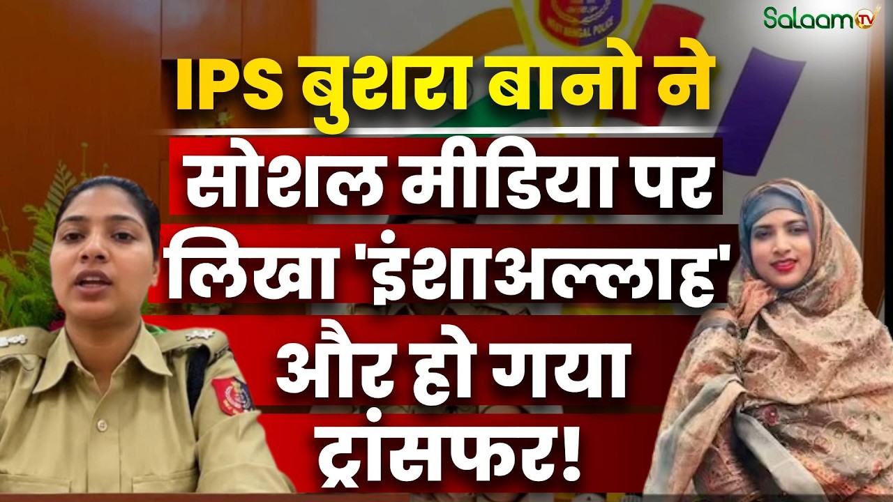 IPS Bushra Bano ने Social Media पर लिखा 'इंशाअल्लाह' और हो गया ट्रांसफर | UPSC | Salaam TV Original