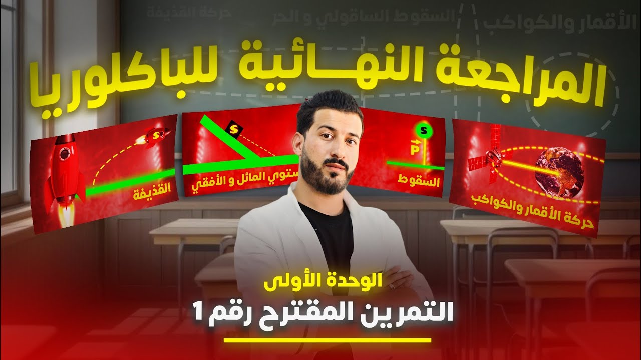 تمرين مقترح بقوة(1) من سلسلة المراجعة النهائية للميكانيك ( شامل للقذيفة)