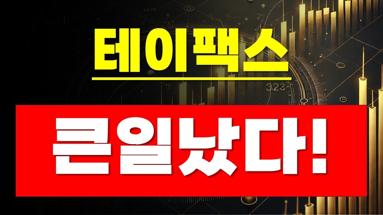 [테이팩스] 큰일났네요!! , 타이밍 모르면 아무 소용 없습니다! *영상 필수 확인