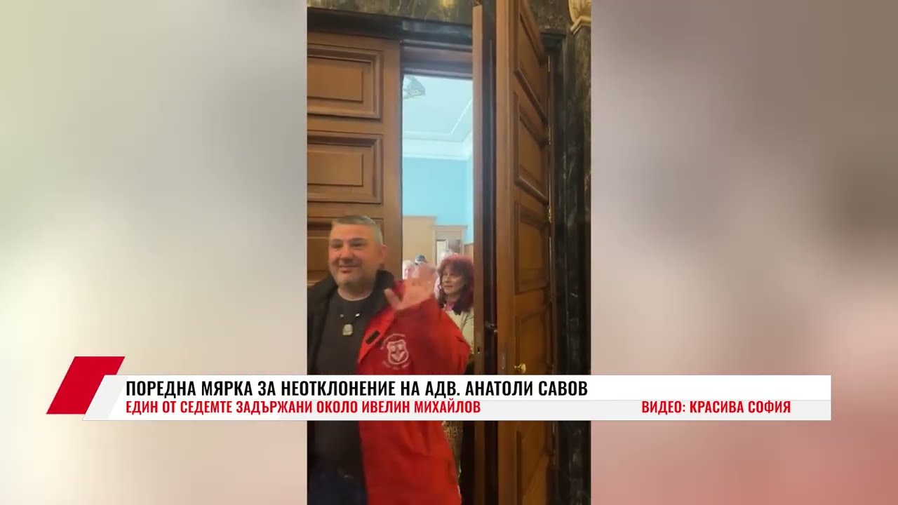 ПОРЕДНА МЯРКА ЗА НЕОТКЛОНЕНИЕ НА АДВ. АНАТОЛИ САВОВ-ЕДИН ОТ СЕДЕМТЕ ЗАДЪРЖАНИ ОКОЛО ИВЕЛИН МИХАЙЛОВ
