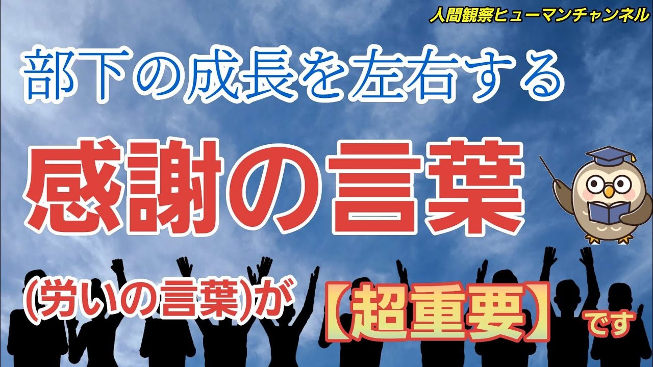 部下の成長を左右する　感謝の言葉(労いの言葉)が【超重要】です ☝️😆