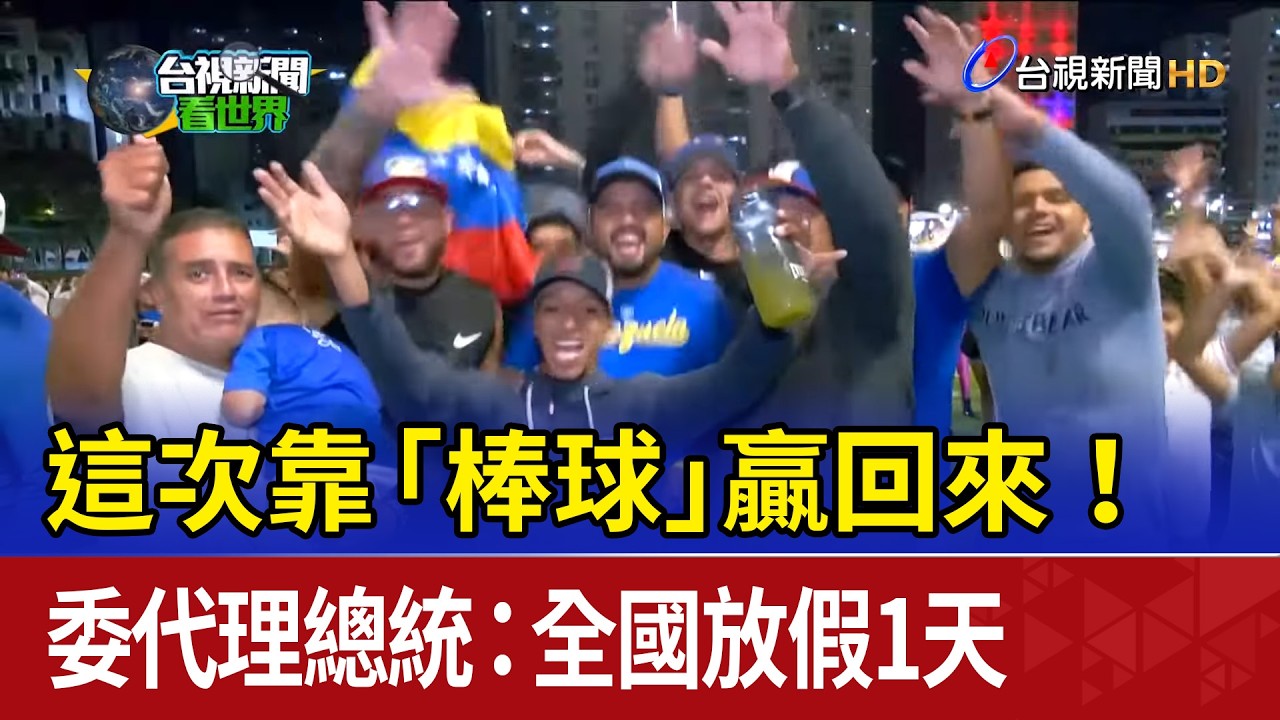這次靠「棒球」贏回來！ 委代理總統：全國放假1天
