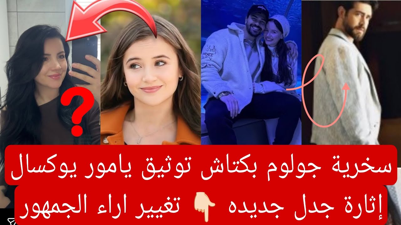 سخرية جولوم بكتاش توثيق يامور يوكسال إثارة جدل جديده 👇🏻 تغيير أراء الفانز 