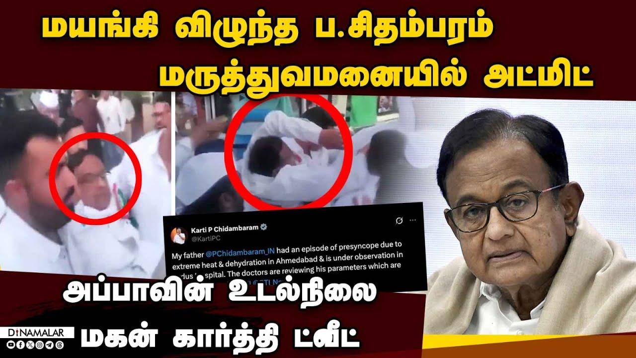 குஜராத்தில் ப.சிதம்பரத்துக்கு திடீர் உடல்நலக்குறைவு P. Chidambaram | Former Central Minister |Ahmada