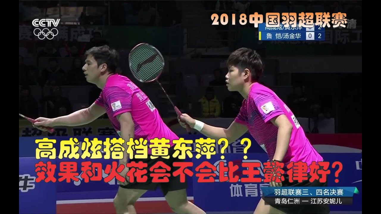 【2018 CBSL | XD】Ko Sung-hyun/Huang Dongping【VS】Lu Kai/Tang Jinhua