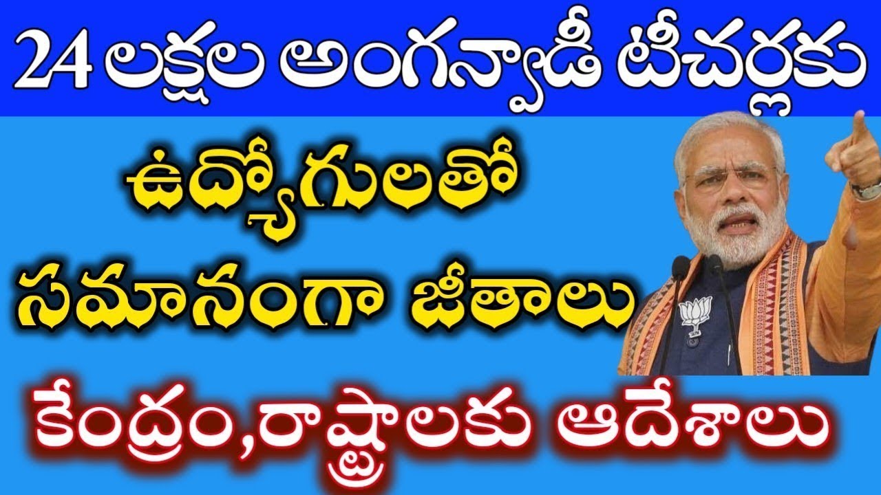 అంగన్వాడీలను ఉద్యోగులుగా గుర్తించాలి anganwadi latest news anganwadi salary pension anganwadi salary