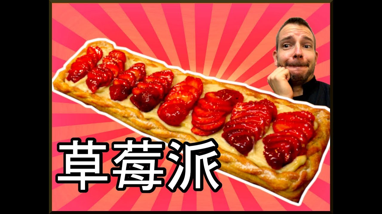跟著法國人做甜點》酥皮草莓派 Strawberry puff pastry pie