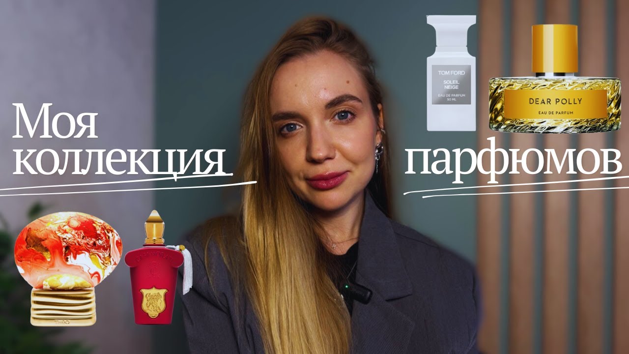 Парфюмерная коллекция: что стоит на моей полке?