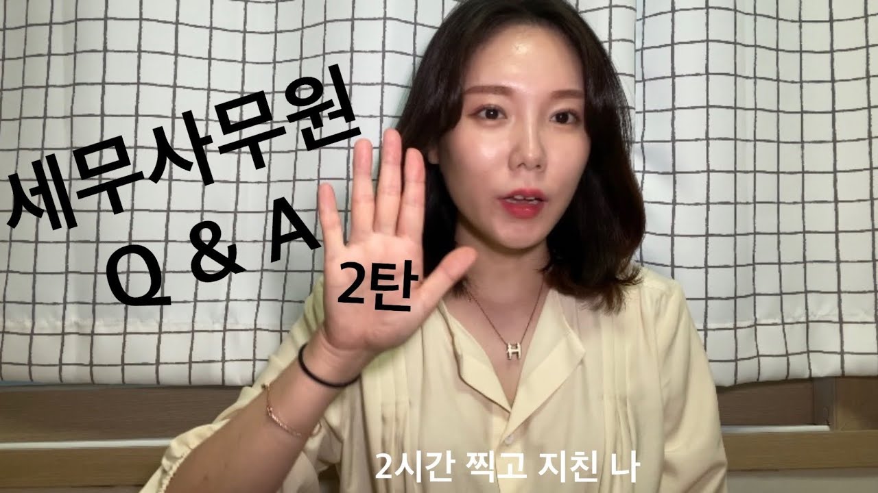 세무사무원Q&A 2탄 큐엔에이|세무사사무실연봉,성과금|야근,워라밸|인원충당,거래처개수|복지와경력|일반기업으로 이직?