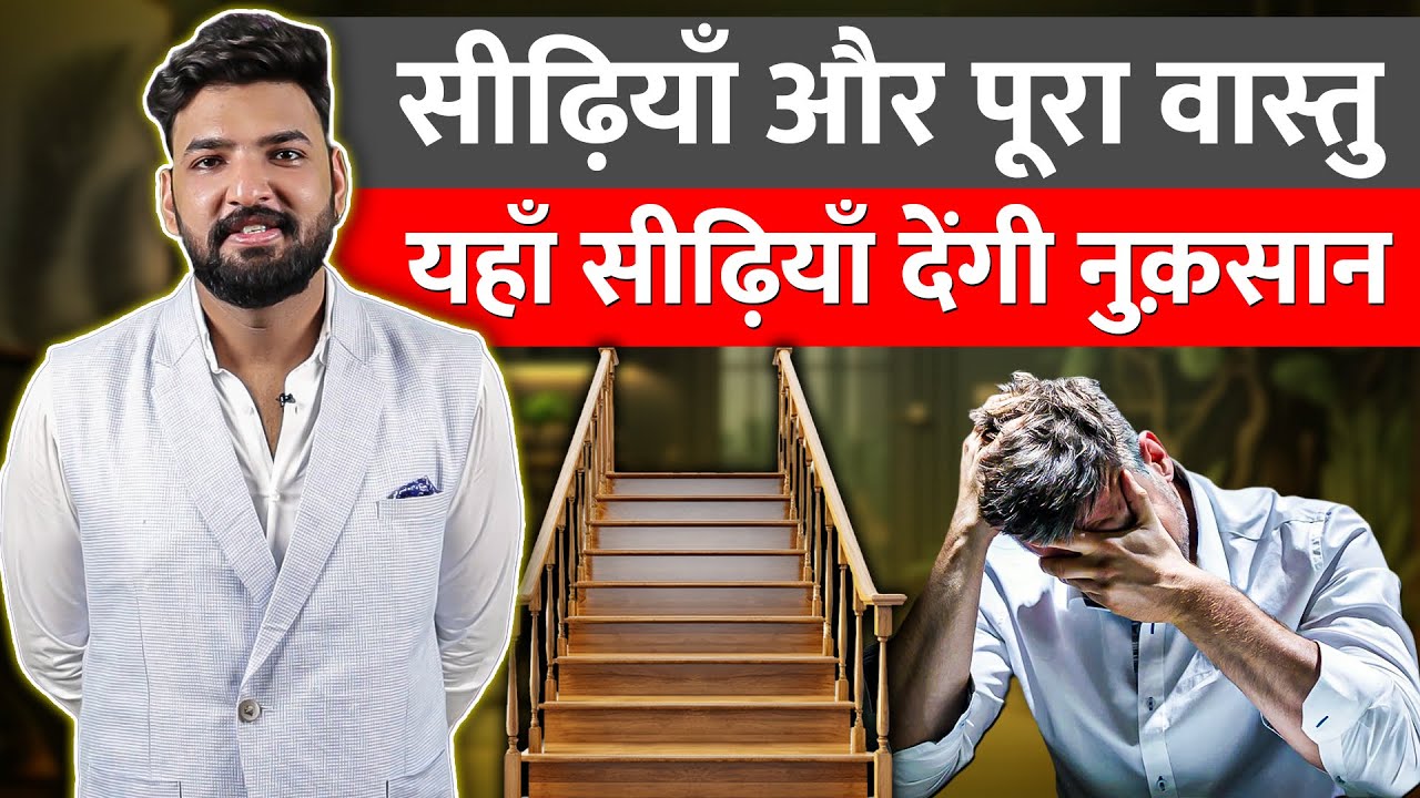 सीढ़ियाँ और पूरा वास्तु ।  #vastu #motivation 8588882075 / 12.