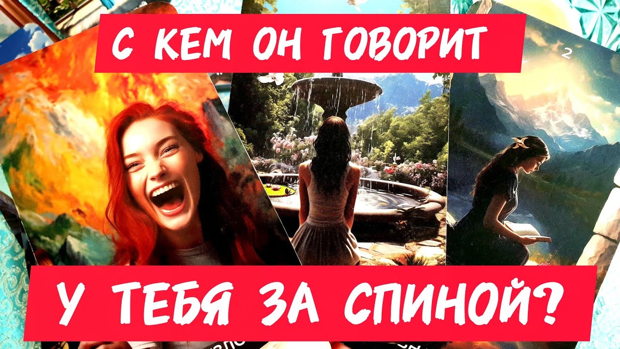 🎯🧲С КЕМ ОН ГОВОРИТ ЗА ТВОЕЙ СПИНОЙ🔥Как ты думаешь 🙄🔥Таро🔮#таро #tarot #гадание #тренды 
