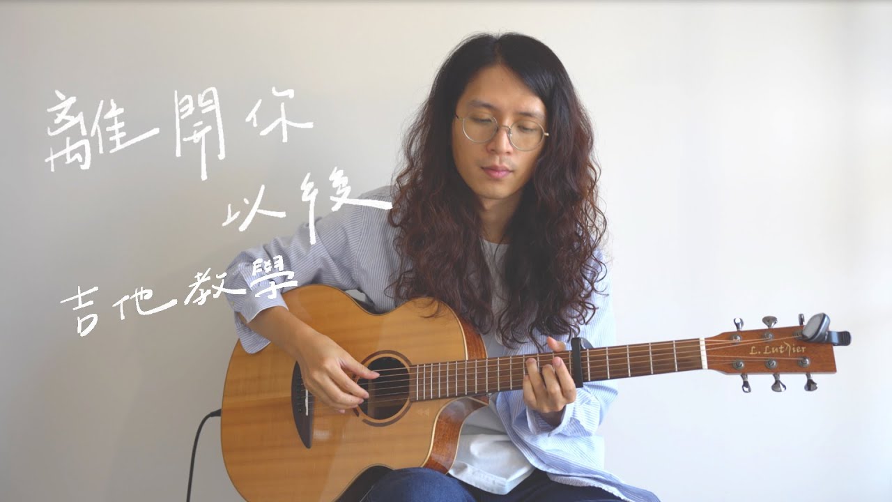 [ 木吉他｜彈唱教學 ] 周興哲 - 離開你以後