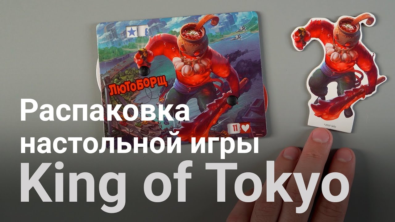 King of Tokyo (Повелитель Токио). Распаковка настольной игры от IELLO