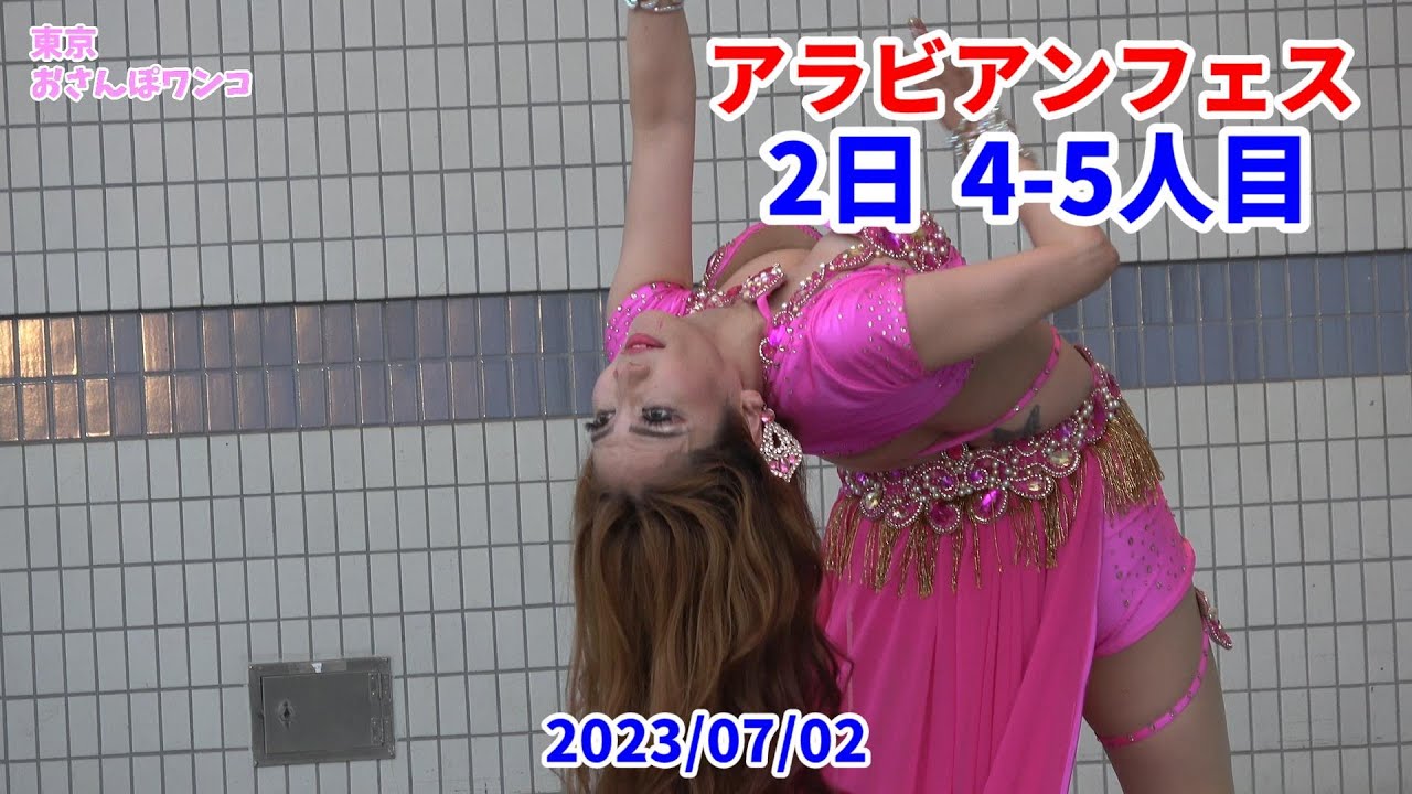 【アラビアンフェスティバル2023】【ベリーダンス】【ガラショー】代々木のアラビアンフェス2日の4－5人目（著作権で曲変更）。カナタケダ？ナシァール。