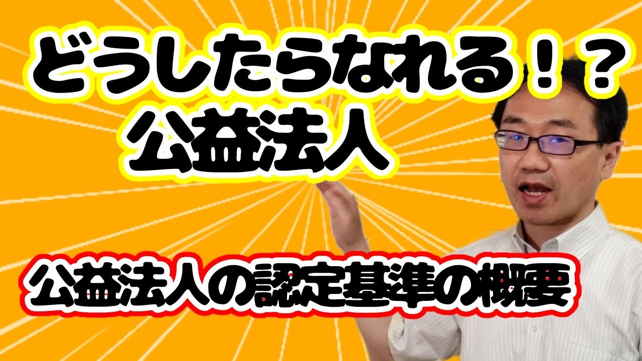 公益法人制度（認定基準の概要）