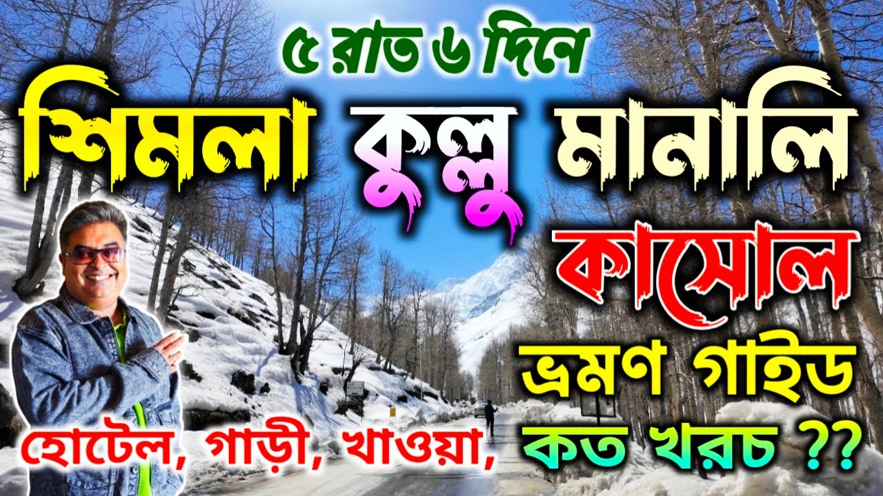 Shimla Kullu Manali Tour Plan in Bengali|Shimla Manali Tour Guide|Shimla Manali Tour Package|
