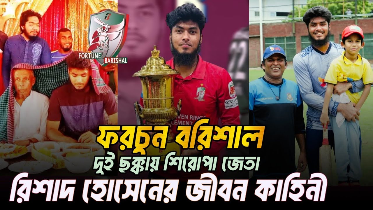 বিপিএলের চমক রিশাদ হোসেনের জীবন কাহিনী | Rishad Hossain | Fortune Barisal Mahmud Arkya Tamim Nabi