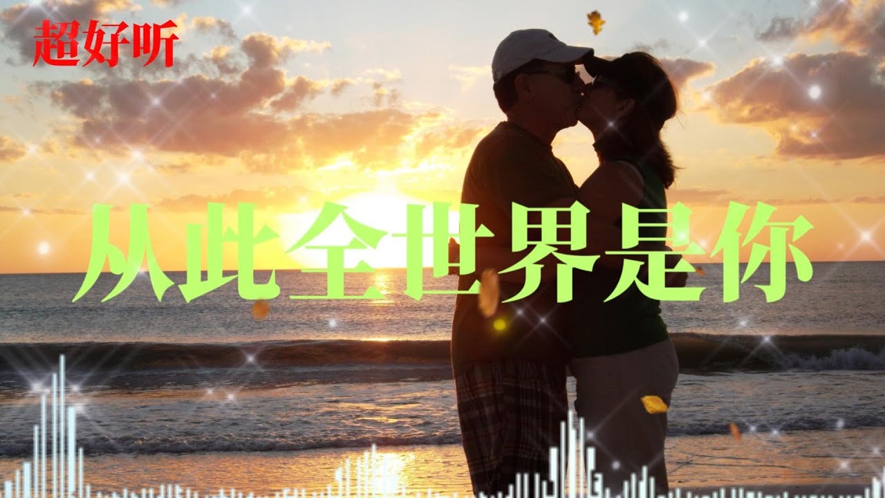 从此全世界是你 - 极致浪漫情歌 | “我迷失在你的引力”